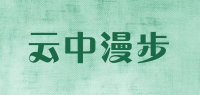 云中漫步品牌logo