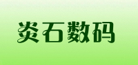 炎石数码品牌logo