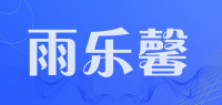 雨乐馨品牌logo