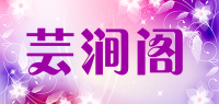 芸涧阁品牌logo
