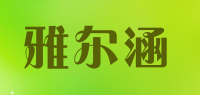 雅尔涵品牌logo