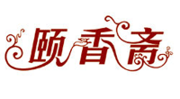 颐香斋品牌logo