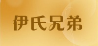 伊氏兄弟品牌logo
