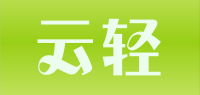 云轻品牌logo