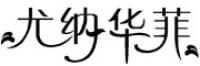 尤纳华菲品牌logo