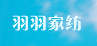 羽羽家纺品牌logo
