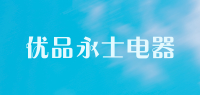 优品永士电器品牌logo