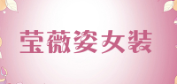 莹薇姿女装品牌logo