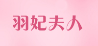 羽妃夫人品牌logo