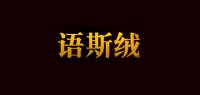 语斯绒品牌logo