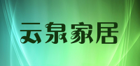 云泉家居品牌logo