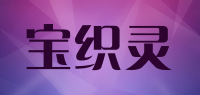 宝织灵品牌logo