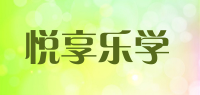悦享乐学品牌logo