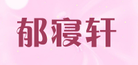 郁寝轩品牌logo