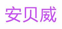 安贝威品牌logo