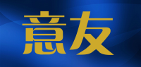 意友品牌logo