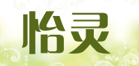 怡灵品牌logo
