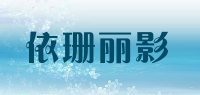 依珊丽影品牌logo