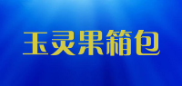 玉灵果箱包品牌logo