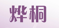 烨桐品牌logo