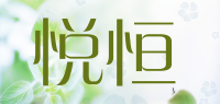 悦恒品牌logo