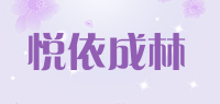 悦依成林品牌logo