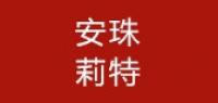 安珠莉特品牌logo