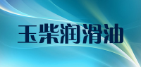 玉柴润滑油品牌logo