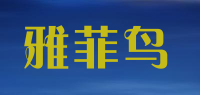 雅菲鸟品牌logo