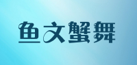 鱼文蟹舞品牌logo
