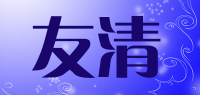 友清品牌logo
