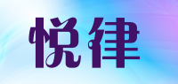 悦律品牌logo