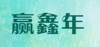 赢鑫年品牌logo