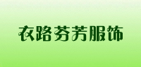 衣路芬芳服饰品牌logo