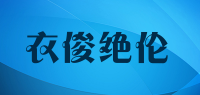 衣俊绝伦品牌logo