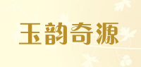 玉韵奇源品牌logo