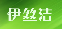 伊丝洁品牌logo