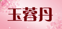 玉蓉丹品牌logo