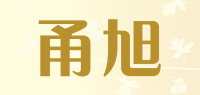 甬旭品牌logo