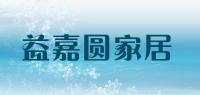 益嘉圆家居品牌logo