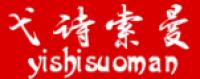 弋诗·索曼品牌logo