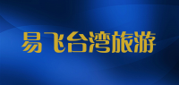 易飞台湾旅游品牌logo