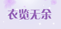 衣览无余品牌logo