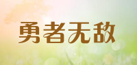 勇者无敌品牌logo