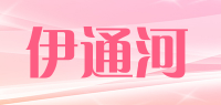 伊通河品牌logo