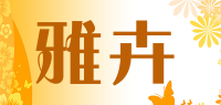 雅卉品牌logo