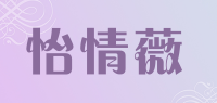 怡情薇品牌logo