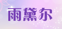 雨黛尔品牌logo