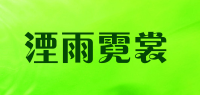 湮雨霓裳品牌logo
