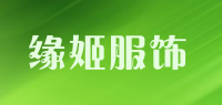 缘姬服饰品牌logo